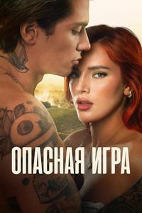Опасная игра Опасная игра