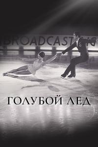Голубой лед Голубой лед