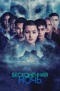 Бесконечная ночь Бесконечная ночь