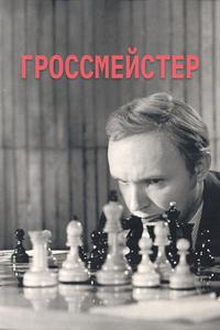 Гроссмейстер Гроссмейстер