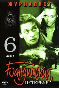 Бандитский Петербург 6: Журналист Бандитский Петербург 6: Журналист
