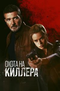 Охота на киллера Охота на киллера