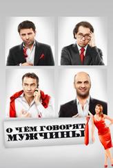О чём говорят мужчины