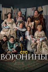 Воронины