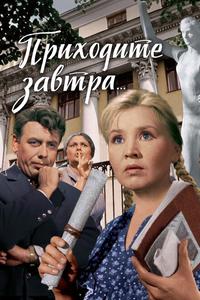 Приходите завтра Приходите завтра