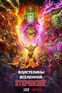 Властелины вселенной