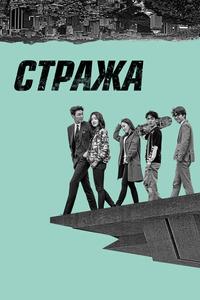 Стража Стража