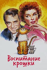 Воспитание Крошки Воспитание Крошки