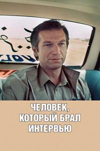 Человек, который брал интервью Человек, который брал интервью