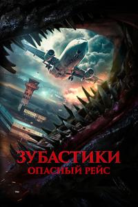 Зубастики. Опасный рейс Зубастики. Опасный рейс