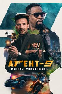 Агент-9. Миссия: уничтожить Агент-9. Миссия: уничтожить