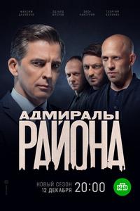 Адмиралы района Адмиралы района