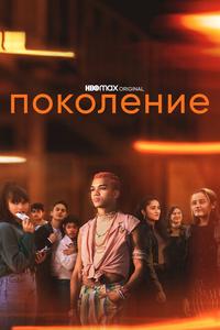 Поколение Поколение
