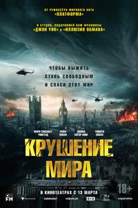 Крушение мира Крушение мира