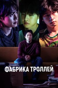 Фабрика троллей Фабрика троллей