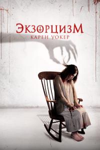 Экзорцизм Карен Уокер Экзорцизм Карен Уокер