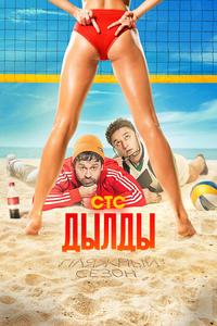 Дылды Дылды