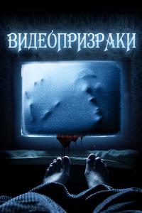 Видеопризраки Видеопризраки
