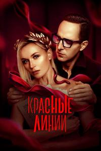 Красные линии Красные линии