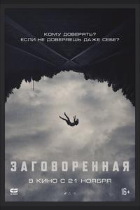 Заговоренная Заговоренная