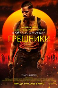 Грешники Грешники