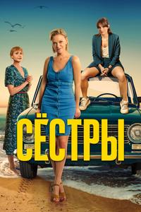 Сёстры Сёстры