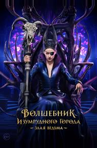 Волшебник Изумрудного города. Злая ведьма