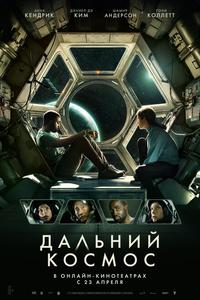 Дальний космос Дальний космос