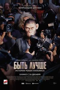 Быть лучше: История Робби Уильямса Быть лучше: История Робби Уильямса