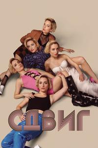 Сдвиг Сдвиг
