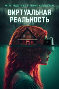 Виртуальная реальность Виртуальная реальность