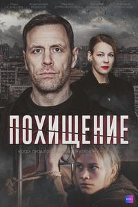 Похищение Похищение