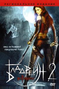Бладрейн 2: Освобождение Бладрейн 2: Освобождение