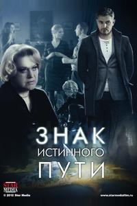 Знак истинного пути Знак истинного пути