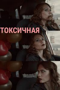 Токсичная Токсичная