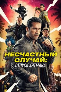 Несчастный случай: Отпуск хитмана Несчастный случай: Отпуск хитмана