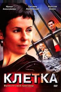 Клетка Клетка