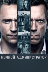 Ночной администратор