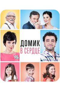 Домик в сердце Домик в сердце