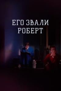 Его звали Роберт Его звали Роберт
