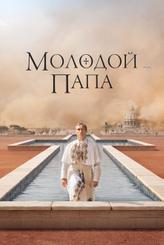 Молодой Папа