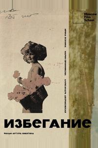 Избегание Избегание