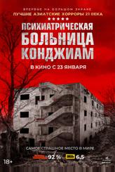 Психиатрическая больница Конджиам