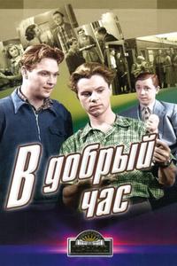 В добрый час! В добрый час!