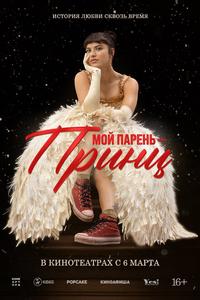 Мой парень – принц Мой парень – принц