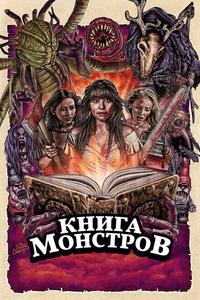 Книга монстров Книга монстров