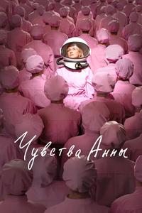 Чувства Анны Чувства Анны