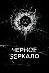 Чёрное зеркало