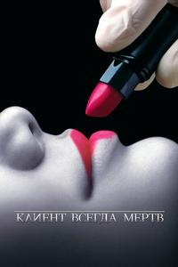 Клиент всегда мертв Клиент всегда мертв