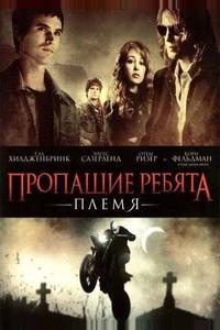 Пропащие ребята 2: Племя